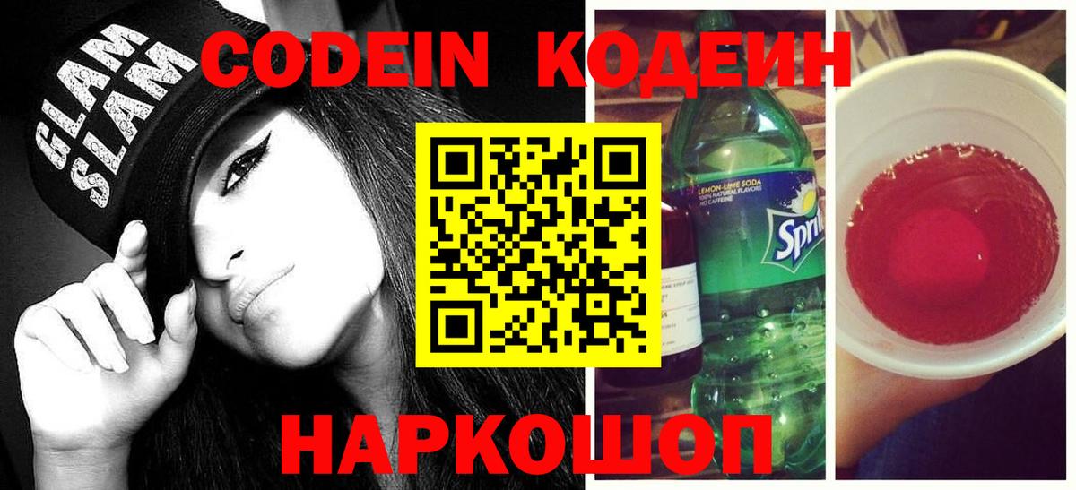 Кодеиновый сироп Lean Purple Drank  Вход с VPN  Каменка 